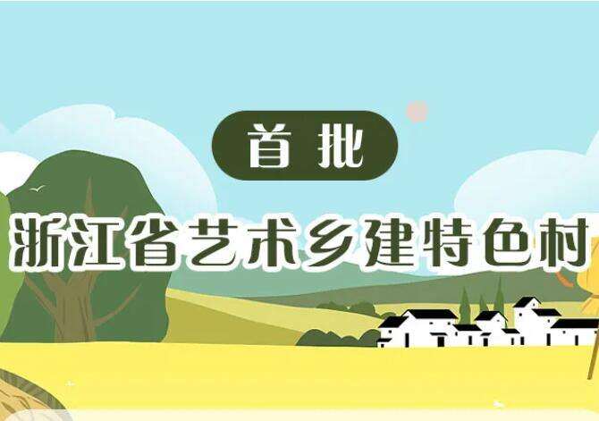 35+19！浙江艺术乡建特色村、典型案例名单公布