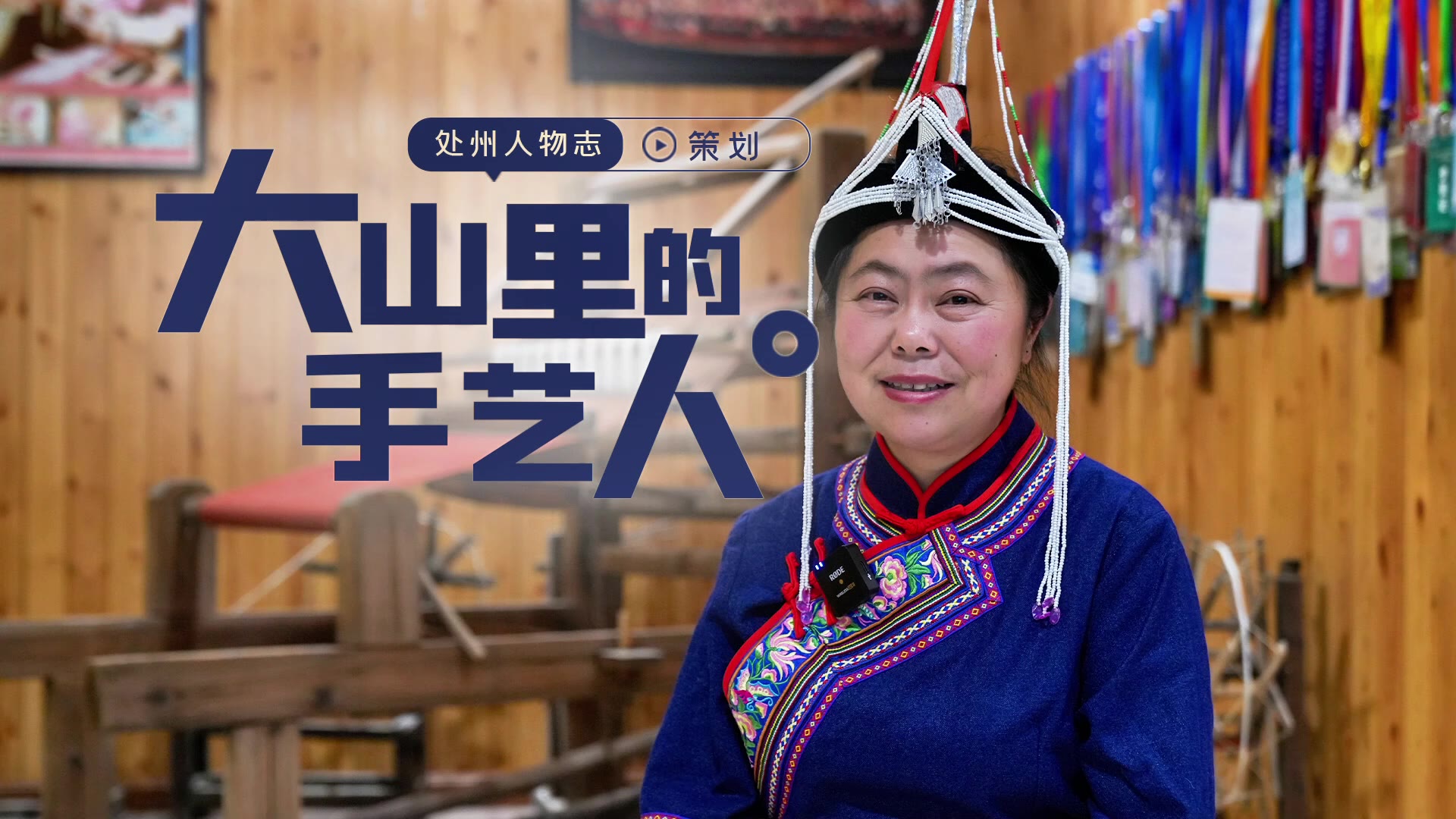 省非遗传承人蓝延兰:飞梭走线35载,织就“多彩”畲族文化-丽水频道