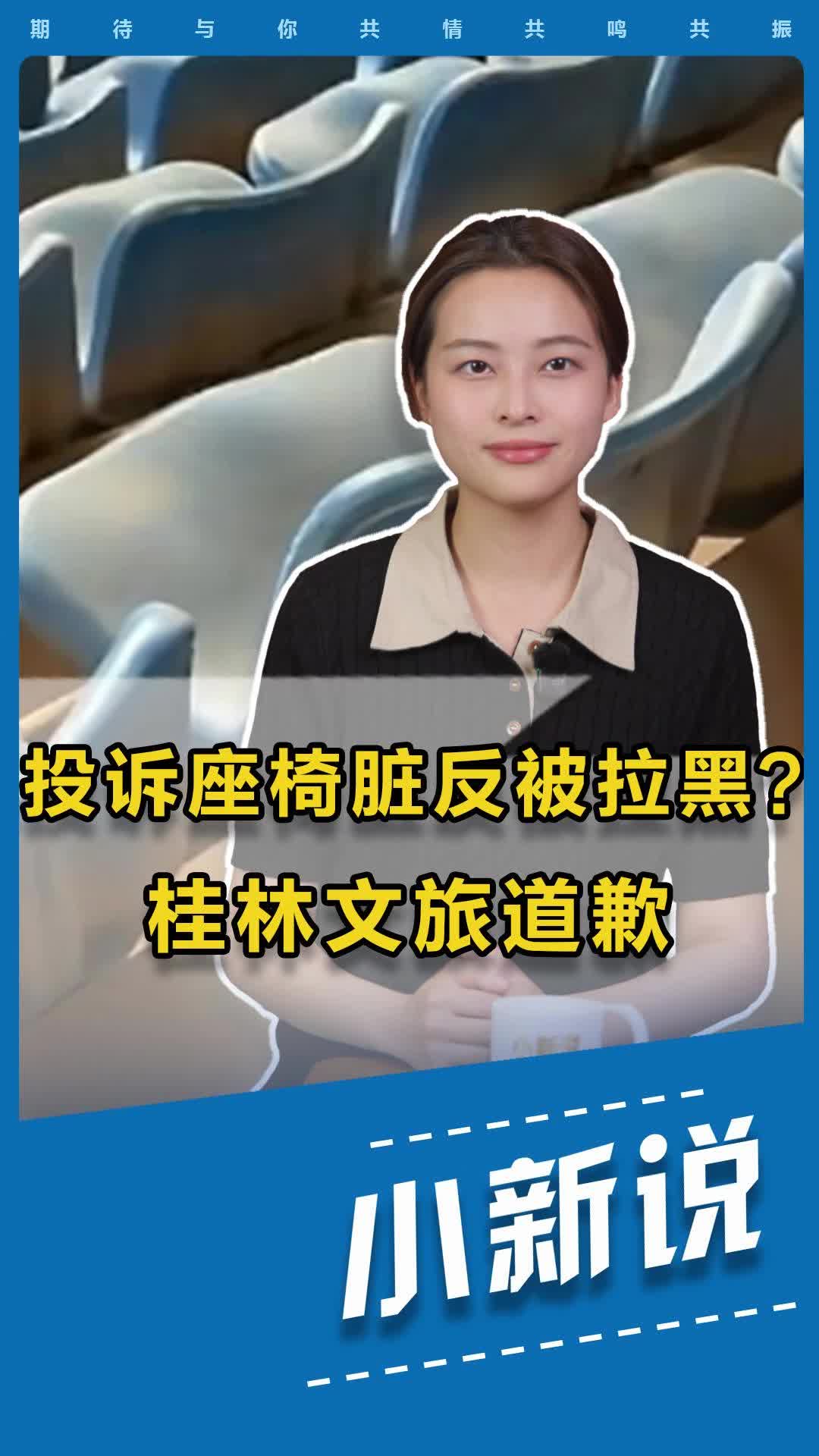 小新说丨投诉座椅脏反被拉黑?桂林文旅道歉,别让傲慢寒了游客心