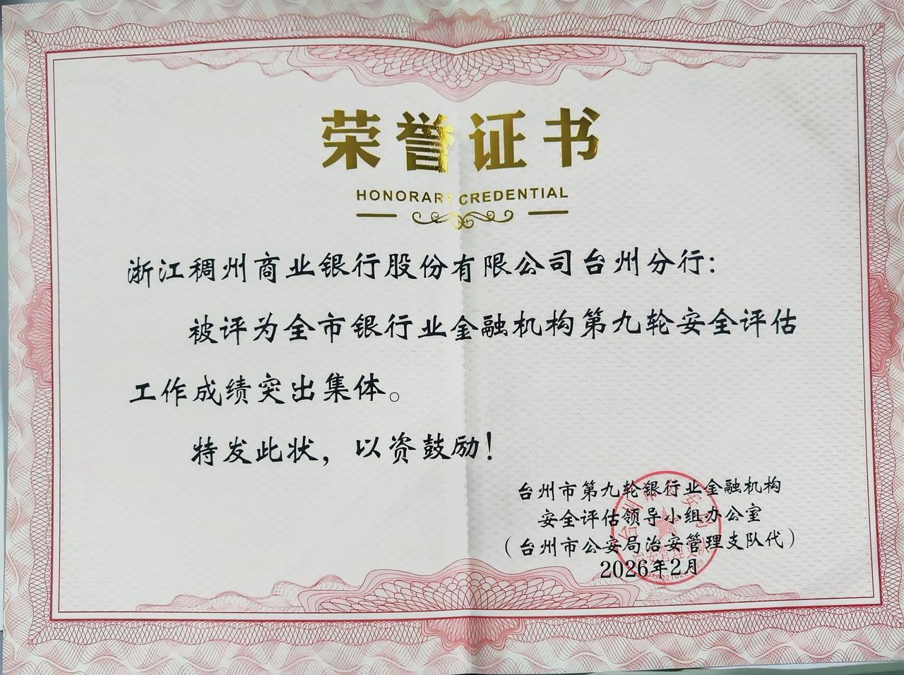 浙江稠州商业银行台州分行荣获全市银行业金融机构安全评估工作双项表彰
