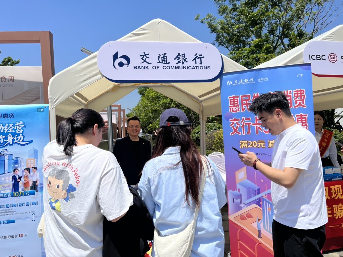 交通银行台州分行助力第五届台州精品美食周 烟火气里见初心