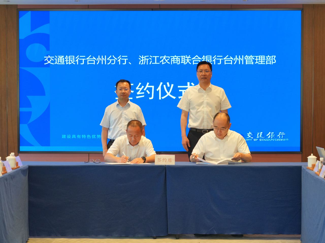 银银携手启新程 同心聚力共发展——交通银行台州分行与台州农商系统成功举行业务交流会暨合作签约仪式