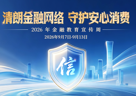 中信银行台州分行扎实开展2026年金融教育宣传周系列活动