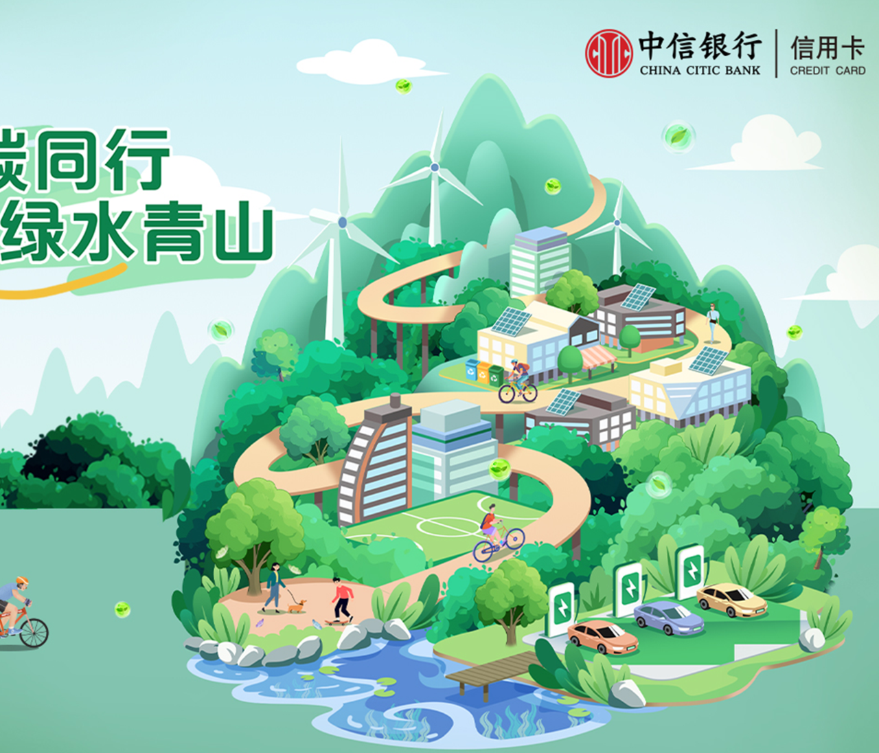 中信碳账户3周年：共创碳普惠行业标准 焕发可持续消费潜能
