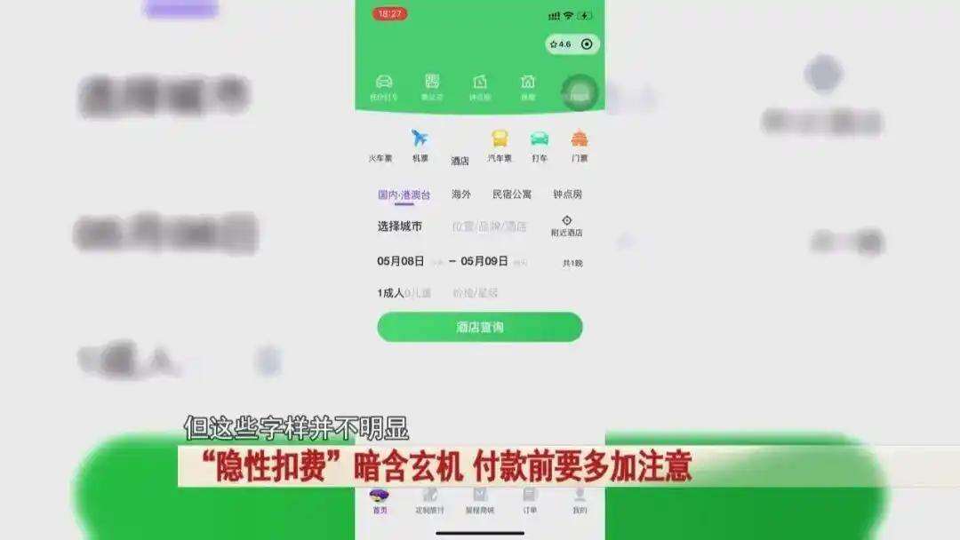 购票APP现“隐形收费”，岂容“折损”消费者权益