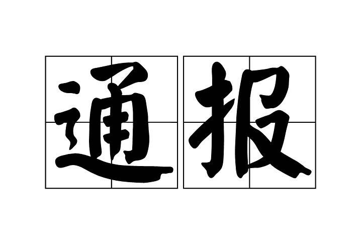 “通报体”如何通民意