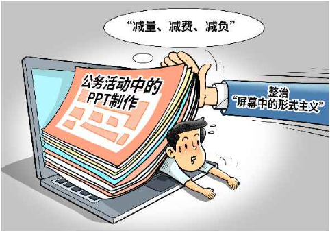 纠治PPT里的形式主义：少点花里胡哨，多些真抓实干