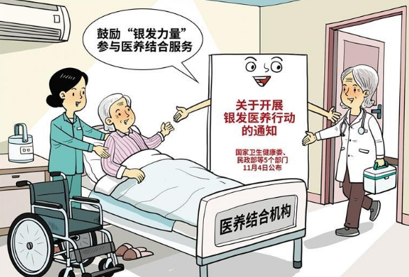 银发医养促老有所为