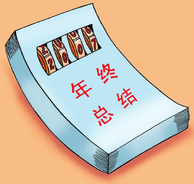 年终总结不怕“土”