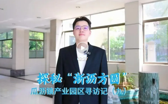 “浙沥方圆”园区行⑨—万纬杭州萧山党山物流园