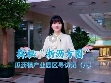 “浙沥方圆”园区行⑧—杭州振亚科技产业园