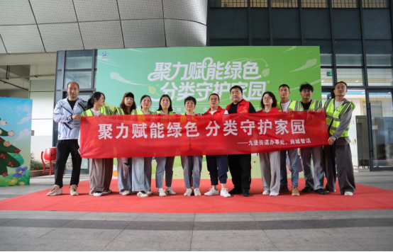 聚力赋能绿色 分类守护家园