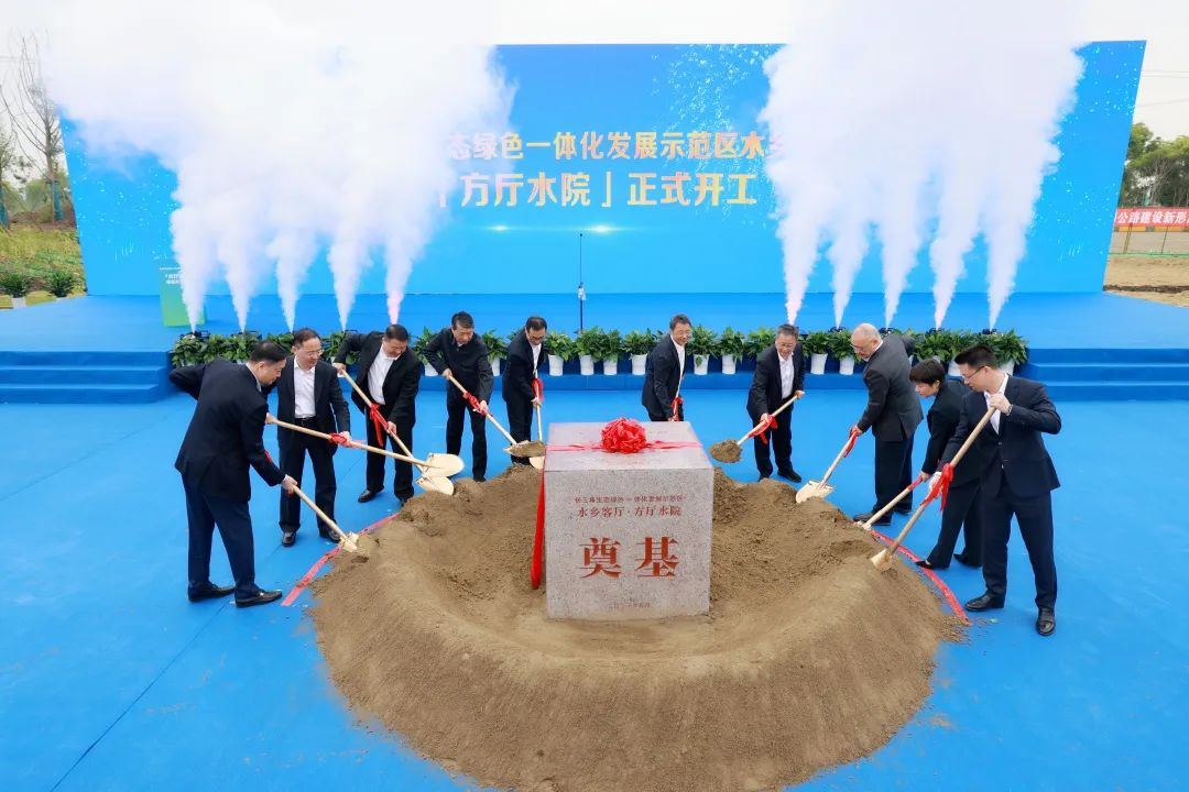 长三角生态绿色一体化发展示范区水乡客厅·方厅水院正式开工