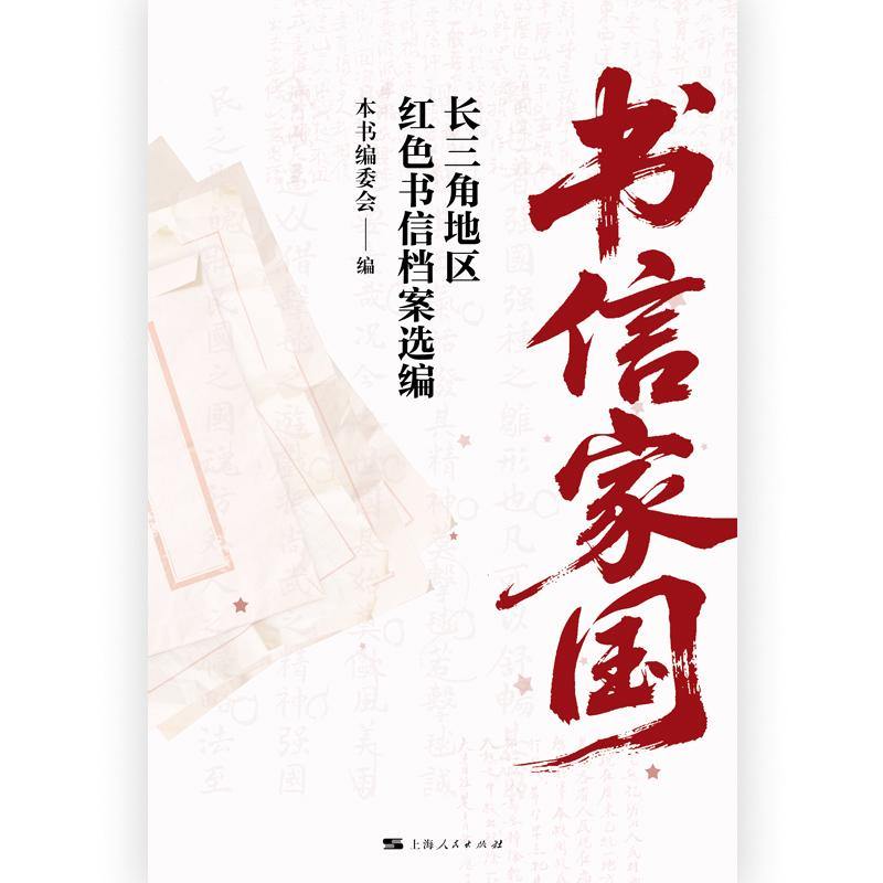 书信家国——长三角地区红色书信档案选编