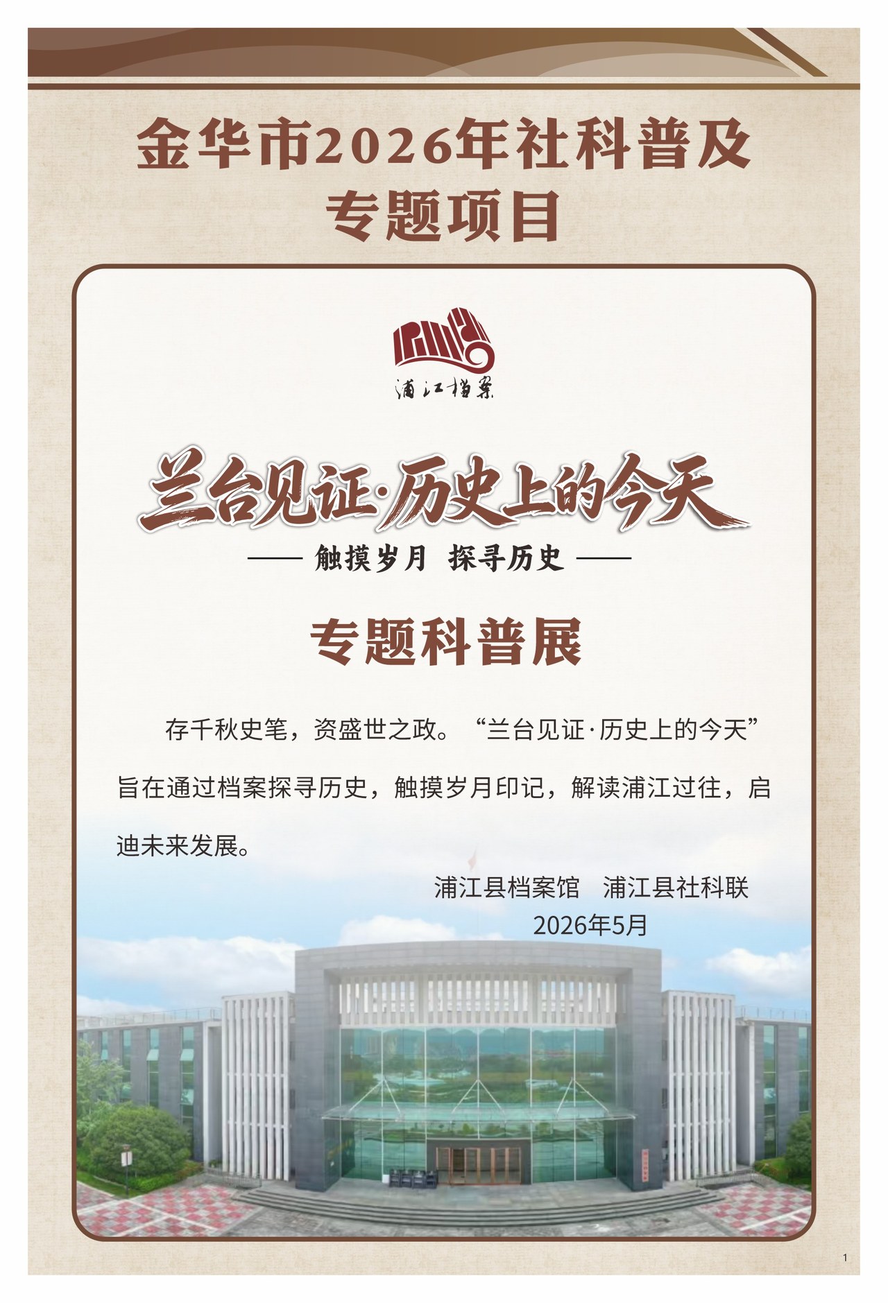 “兰台见证·历史上的今天”——“触摸岁月·探寻历史”专题巡展