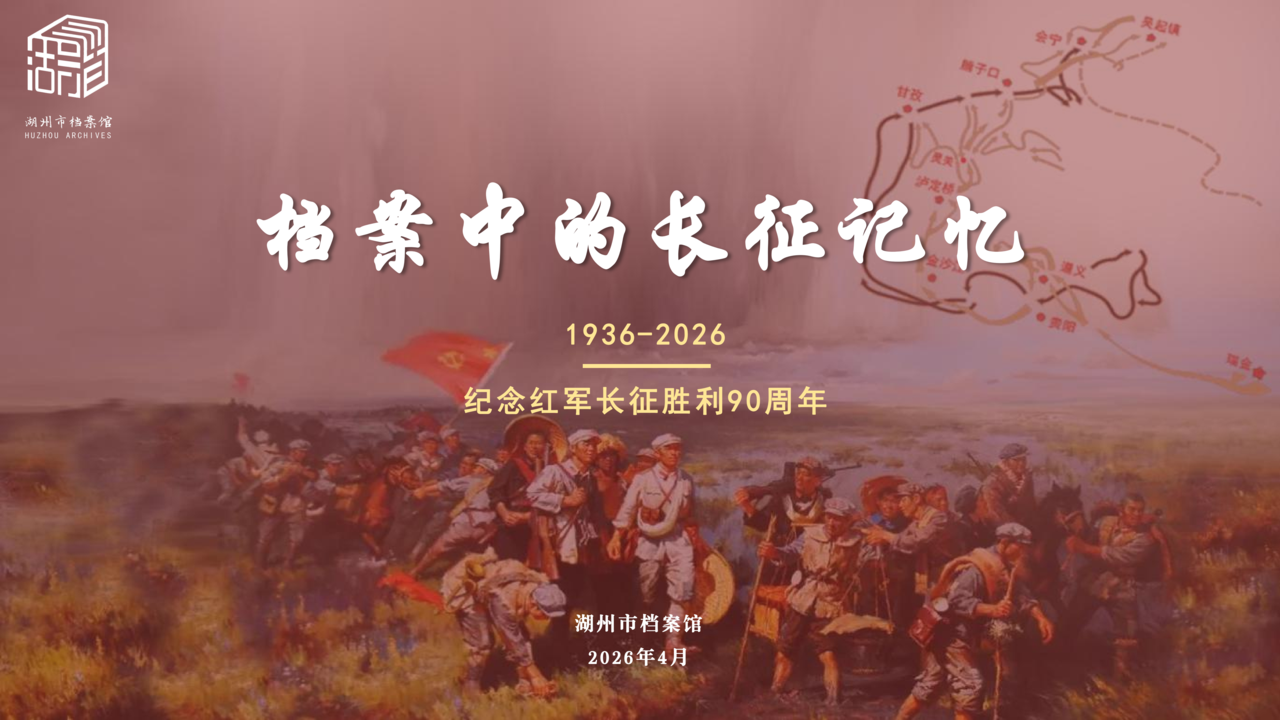 档案中的长征记忆——纪念红军长征胜利90周年