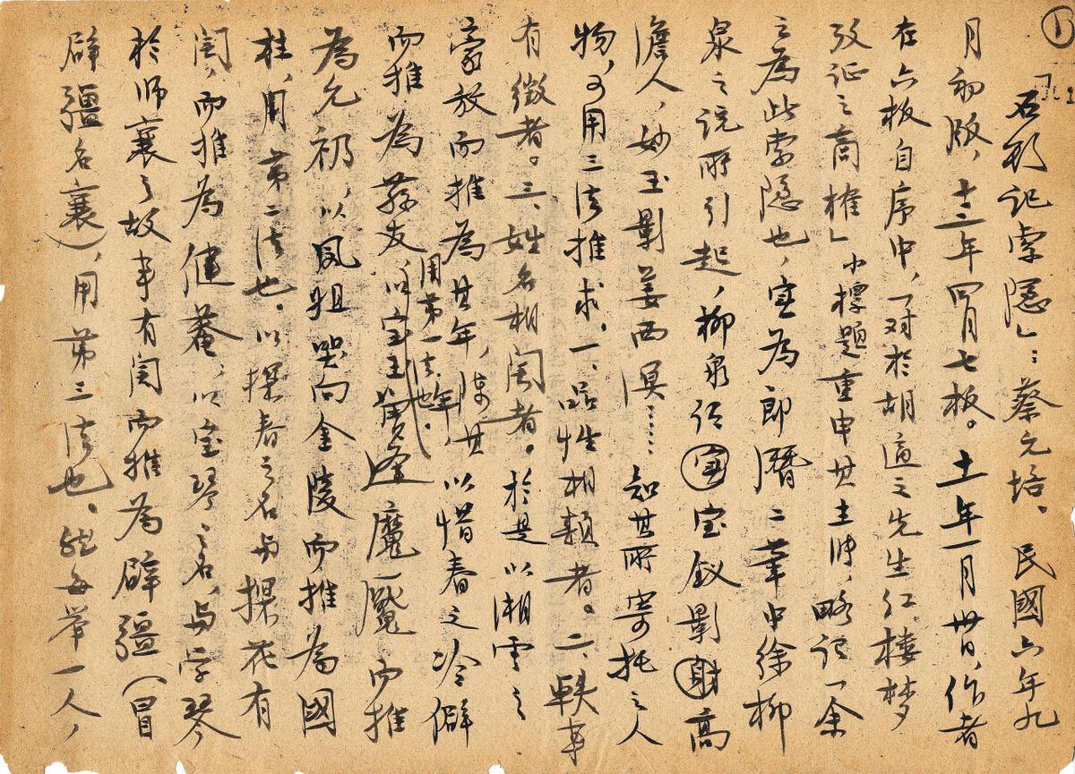 2茅盾手抄蔡元培《石头记索隐》.jpg