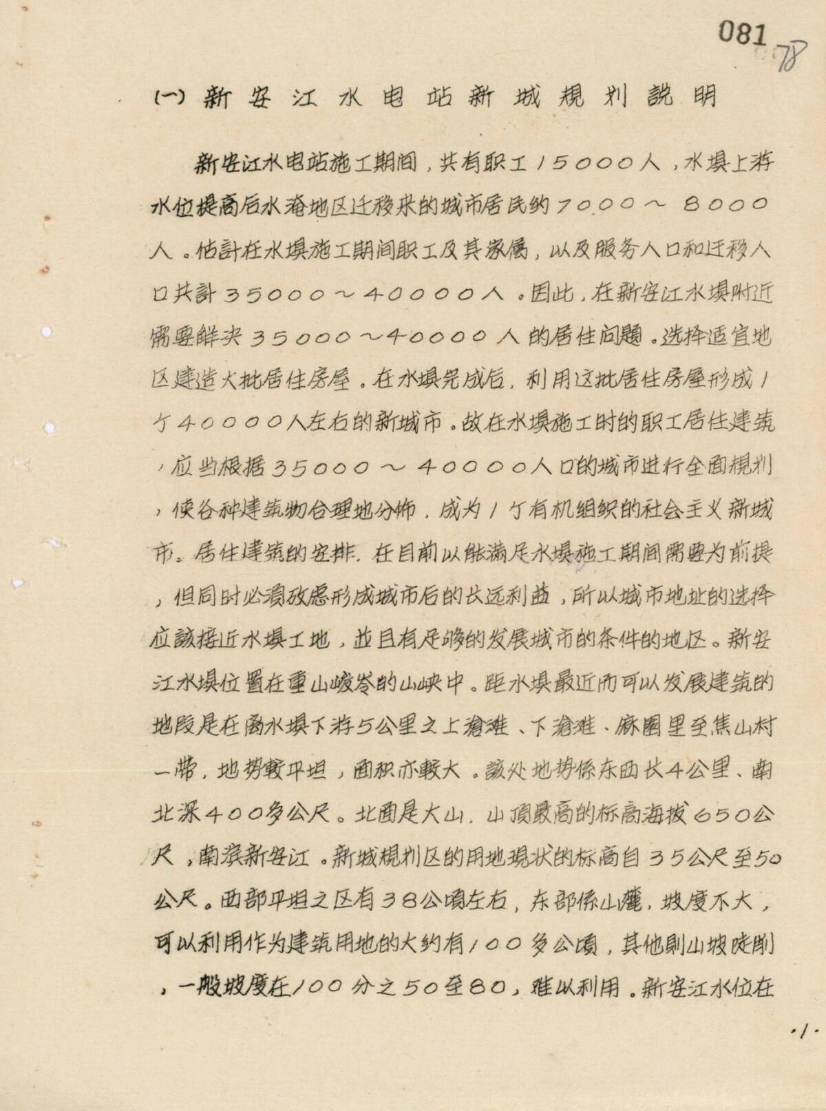 1.1956年，新安江水电站新城初步规划（草案）（共25页，第2页）.jpg