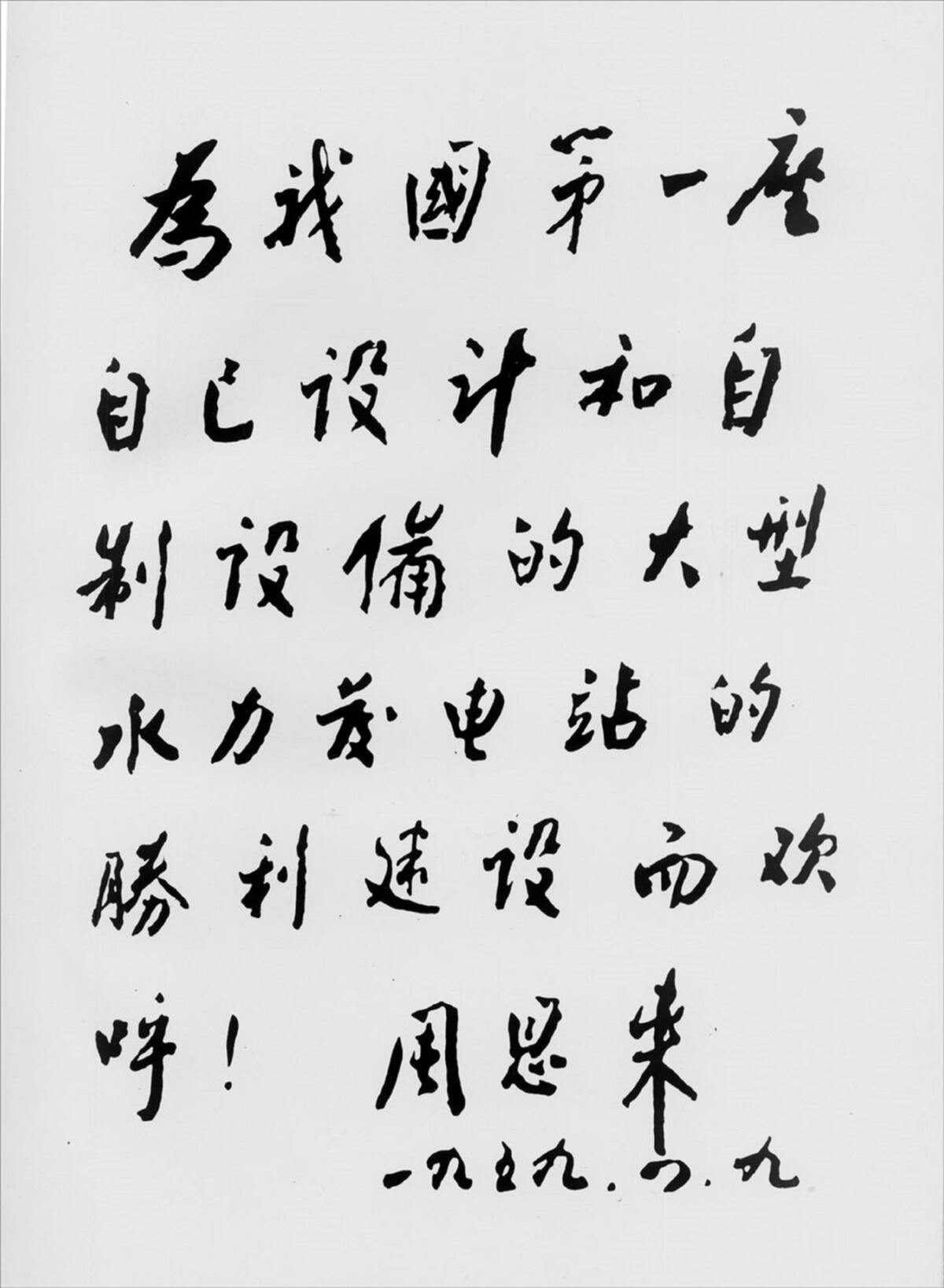 5.周总理为水电站题词.jpg