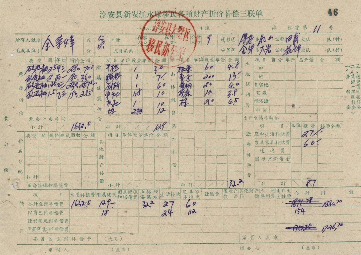 8.淳安县新安江水库移民各项财产折价补偿三联单.jpg
