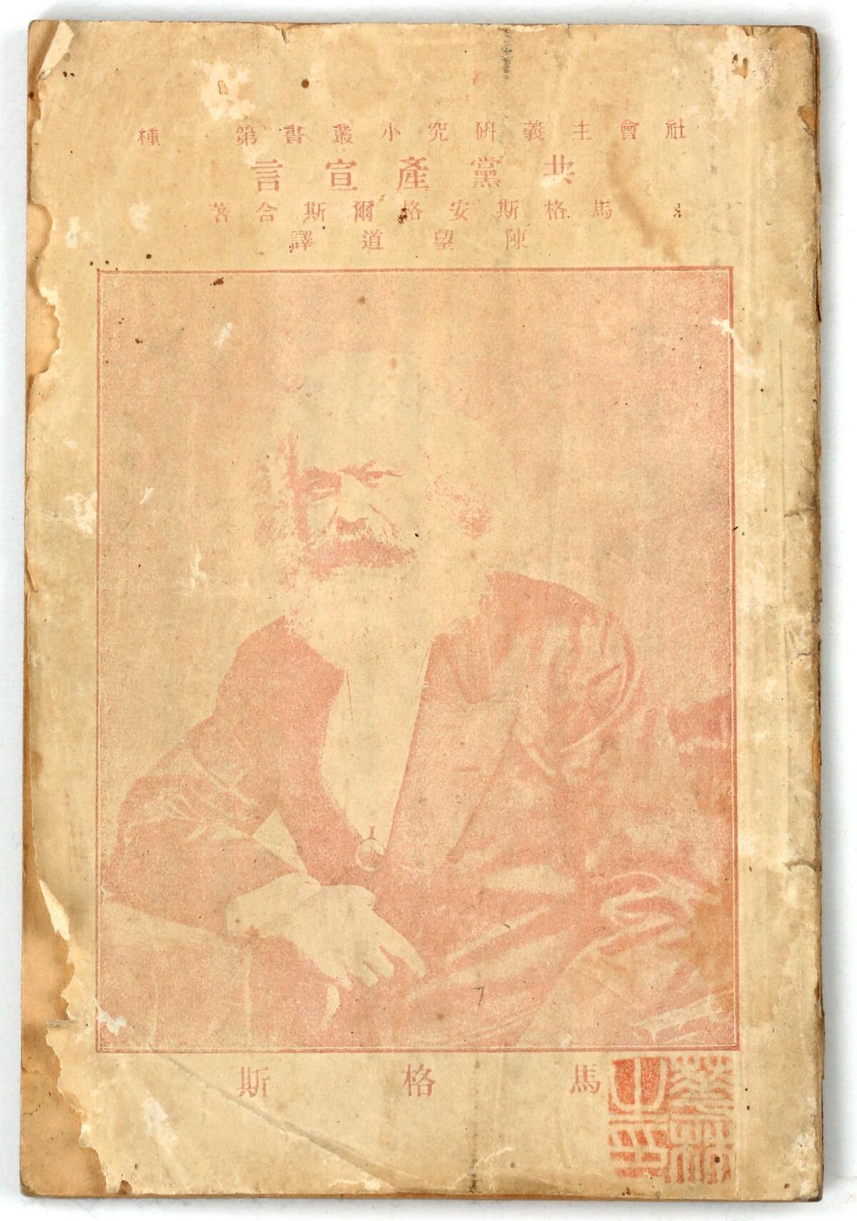 2062415816099311616.jpg 1.上虞区档案馆馆藏《共产党宣言》首个中文全译本.jpg