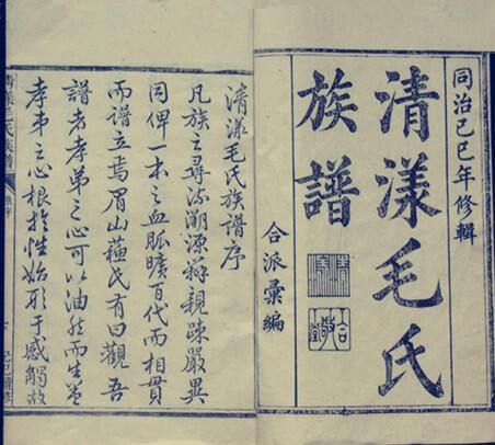 清漾毛氏族谱谱头及序.jpg