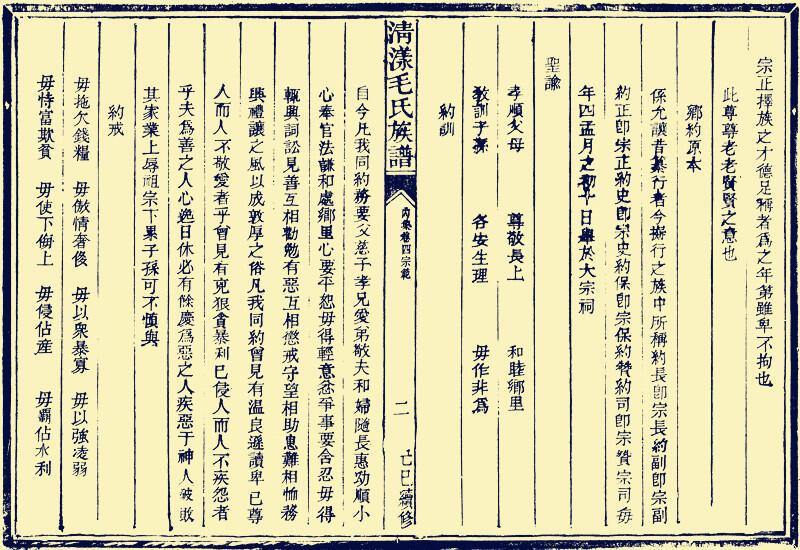 清漾毛氏族谱中的乡约.约训.约戒.jpg