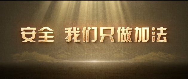 【我们的“十四五”故事】安全，我们只做加法