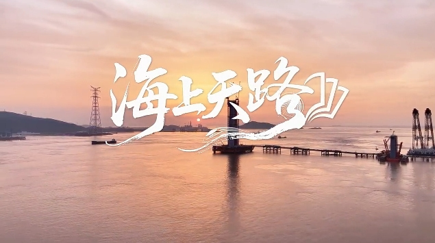 【我们的“十四五”故事】海上天路