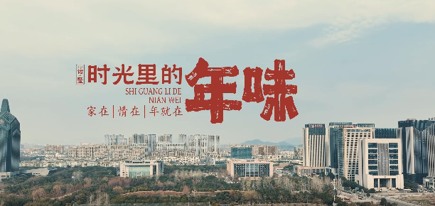 《时光里的年味》