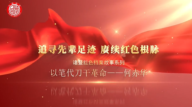 以笔代刀干革命——何赤华