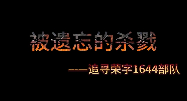 被遗忘的杀戮（下集）