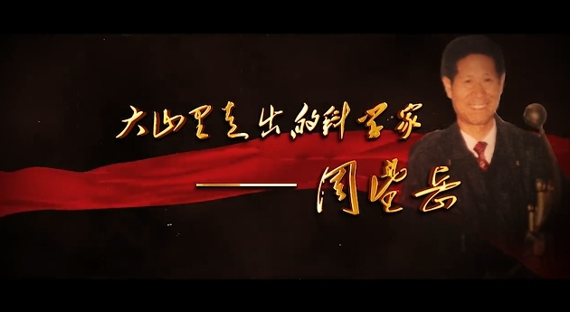 大山里走出的科学家——周望岳