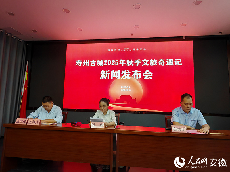 寿州古城2025秋季系列文旅活动新闻发布会。人民网 丁纪摄