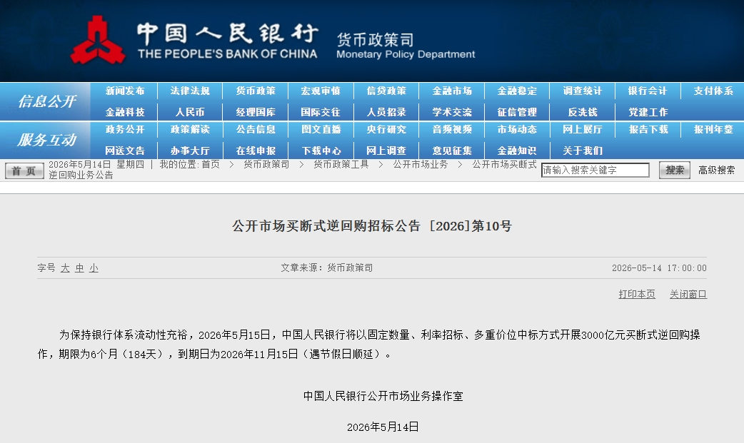 中国人民银行将开展3000亿元买断式逆回购操作。图片来源：中国人民银行官方网站