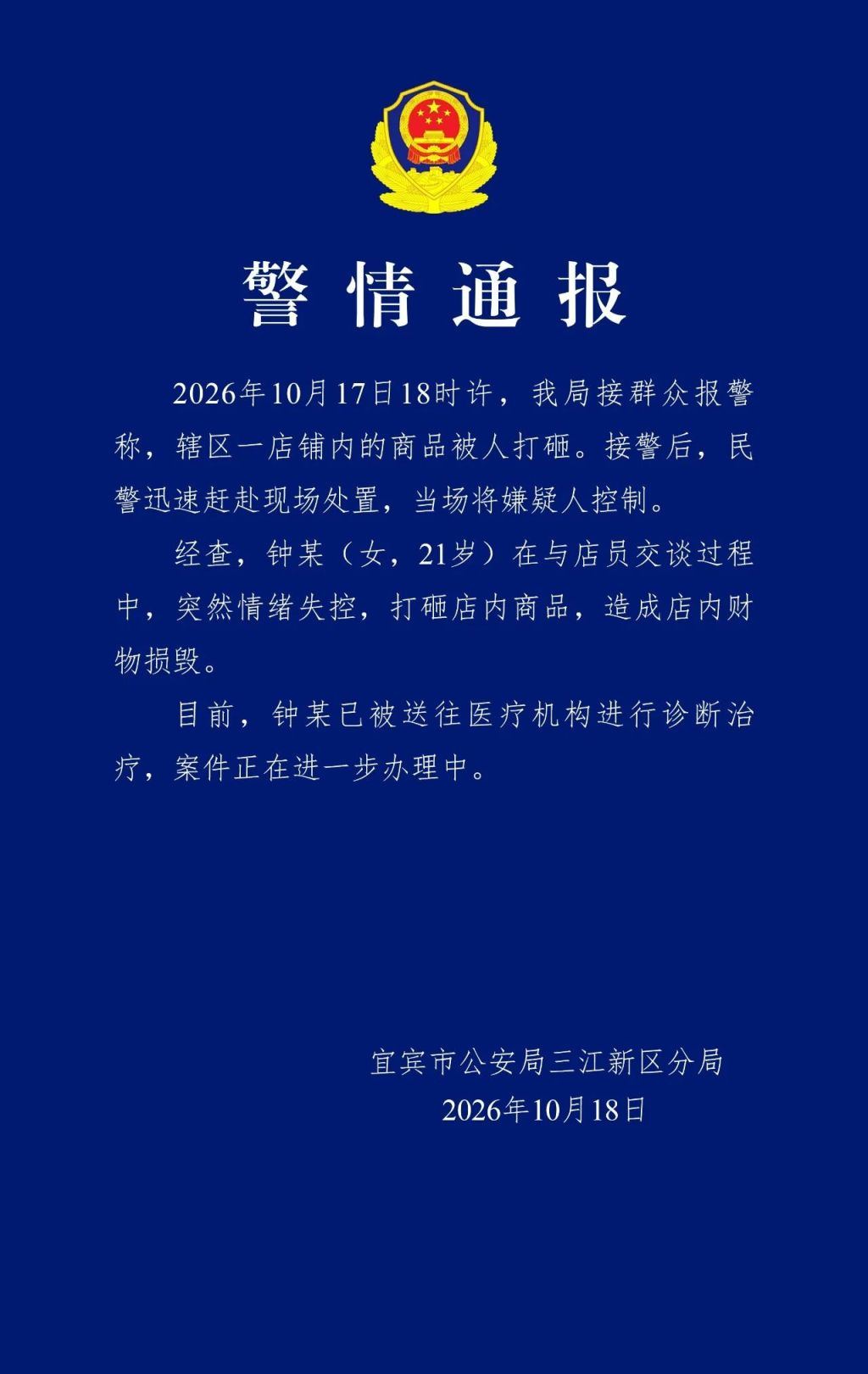 宜宾警方通报女子打砸酒水经营店铺：其已被送往医疗机构诊断治疗