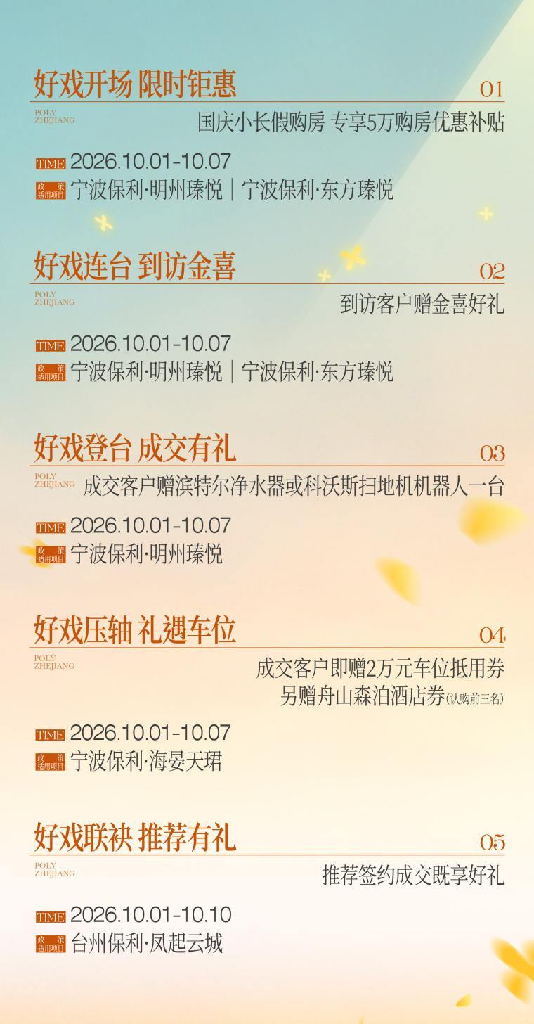 金秋好戏启幕保利浙江以硬核产品力应答浙江高端改善时代(图11)
