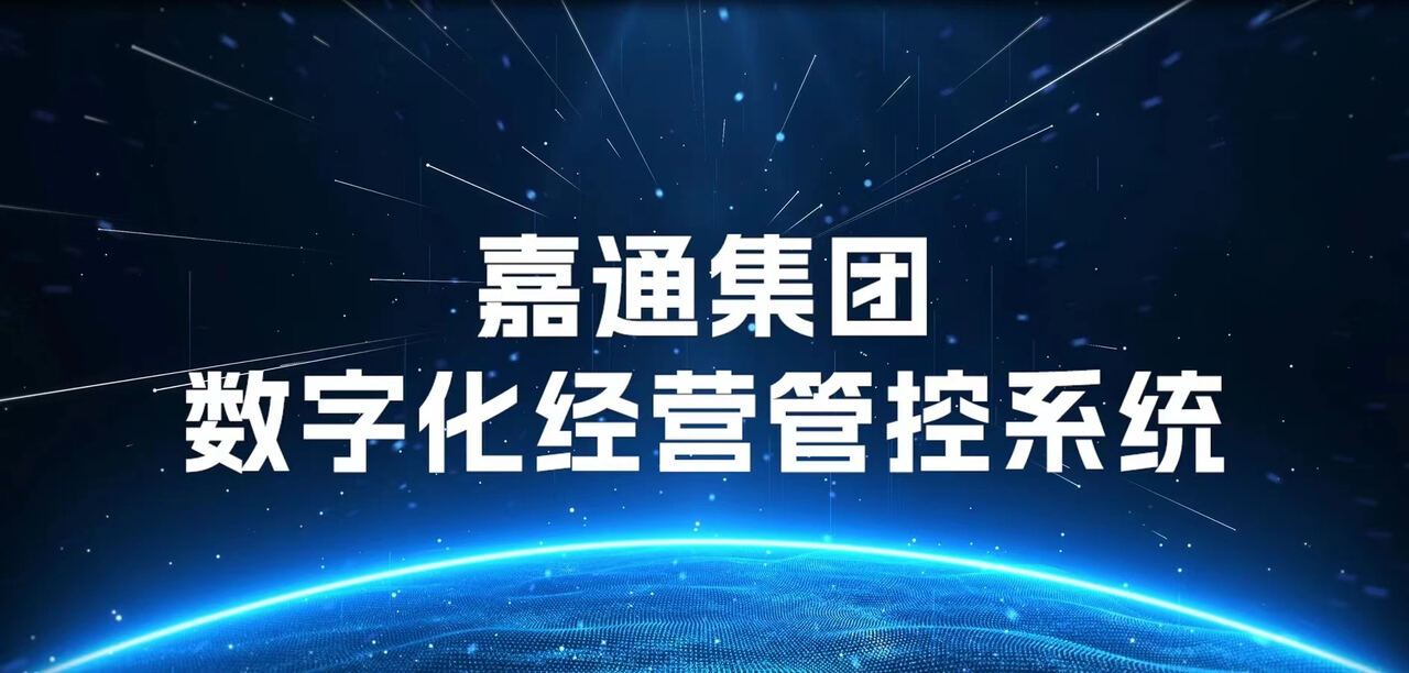 嘉通集团数字化转型之路：数智赋能国有企业业财融合