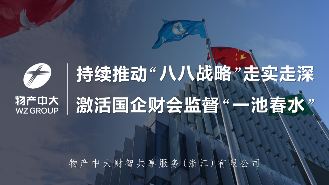 物产中大财智：持续推动“八八战略”走实走深 激活国企财会监督“一池清水”