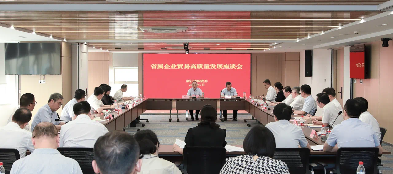 浙江省国资委召开省属企业贸易高质量发展座谈会
