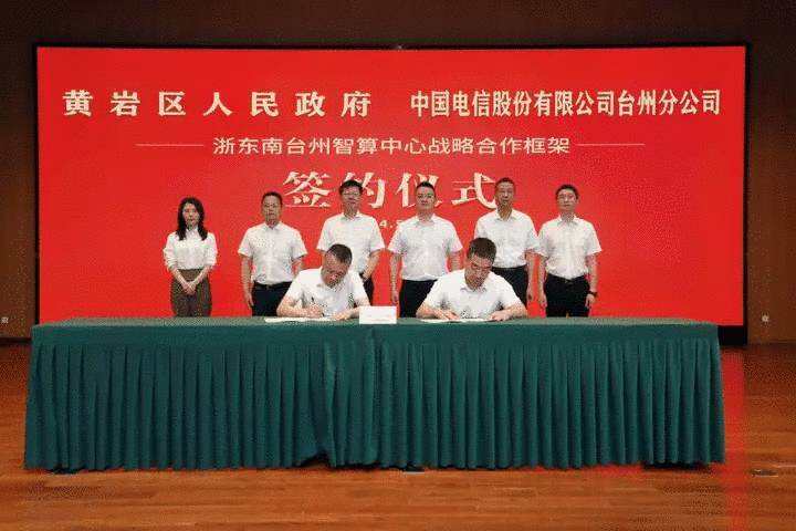 中国电信浙江台州分公司携手黄岩区政府共同推动浙东南台州智算中心建设升级