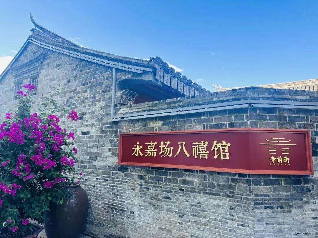永嘉场八禧馆.jfif