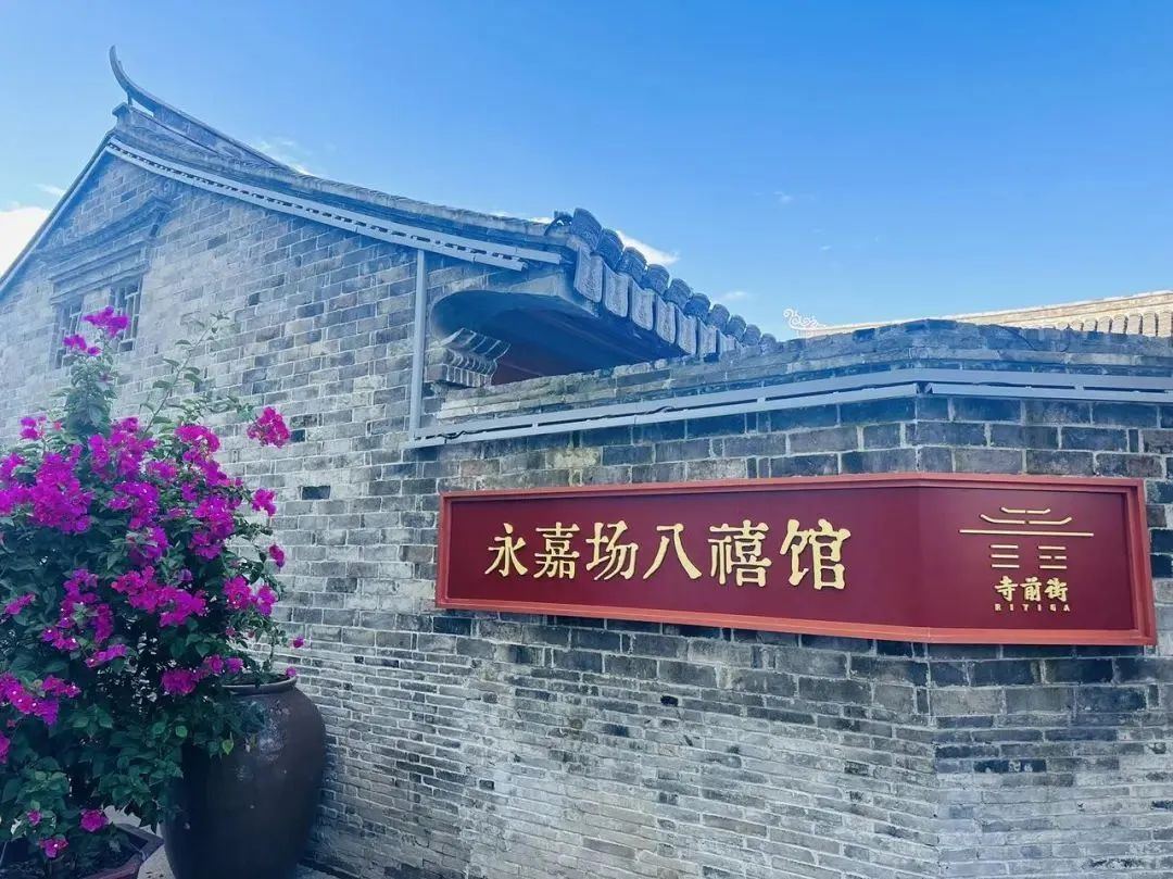 寺前街永嘉场八喜馆.jpg