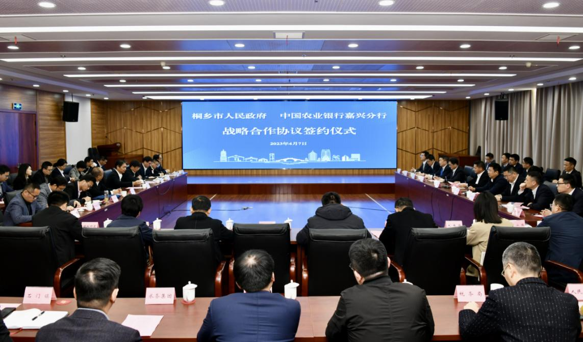 农行嘉兴分行与桐乡市人民政府签订战略合作协议