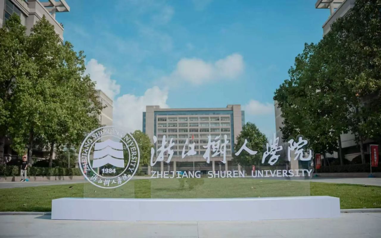 浙江树人学院大图.png