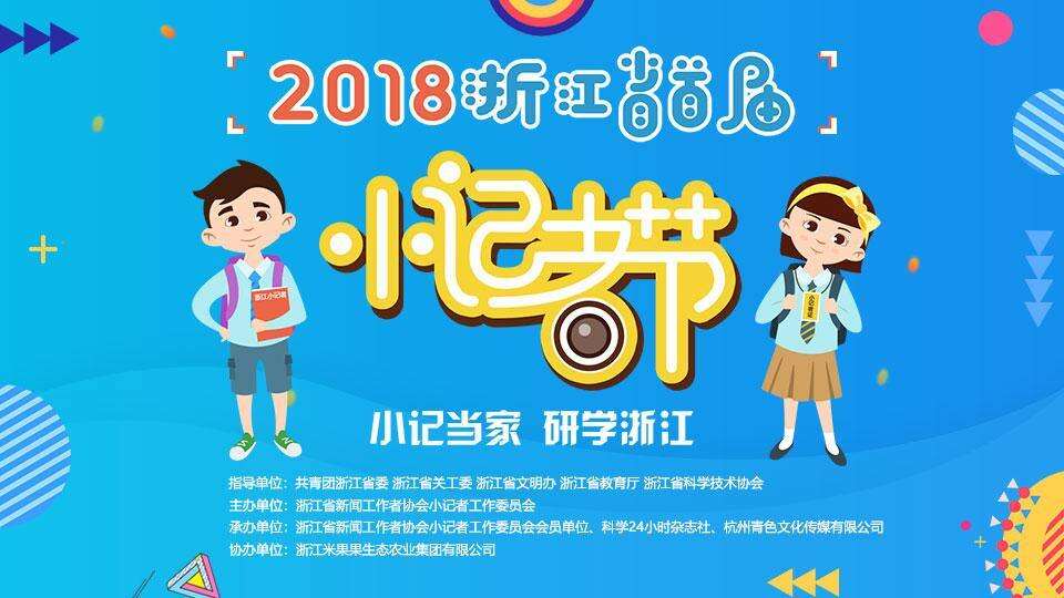 2018浙江省首届小记者节开幕 和全省小记者一起狂欢！