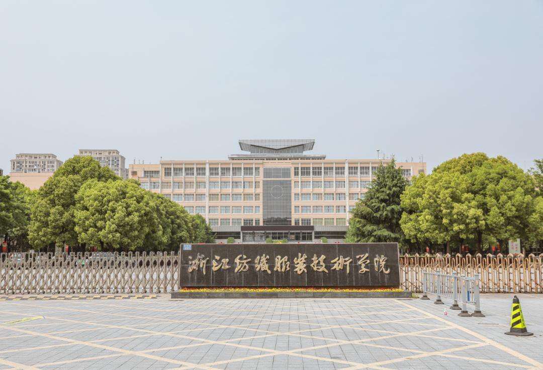 浙江纺织服装职业技术学院：聚焦“双师型”教师培养 提升教育教学质量