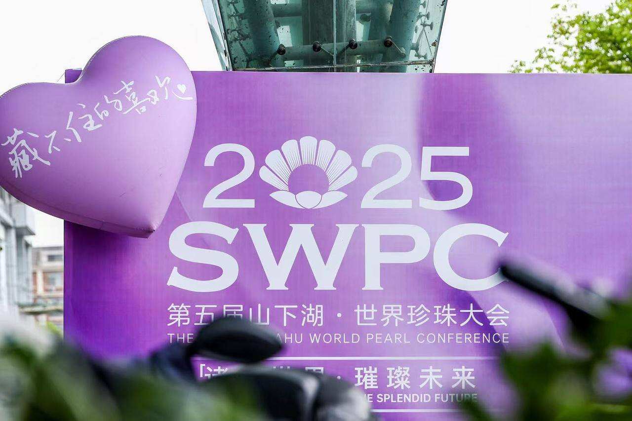 “诸”耀世界 第五届山下湖·世界珍珠大会启幕(图1)