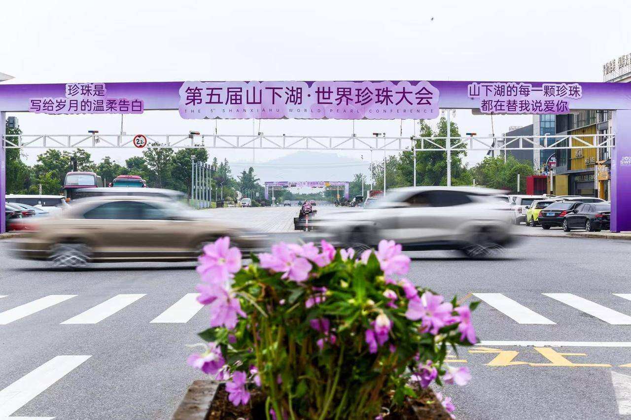“诸”耀世界 第五届山下湖·世界珍珠大会启幕(图2)