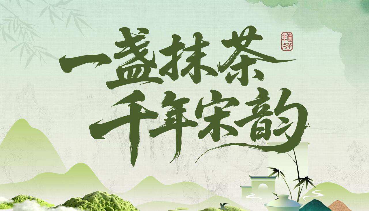 一盏抹茶 千年宋韵